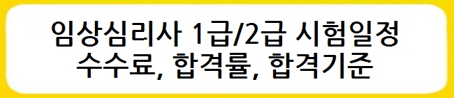 임상심리사 1급/2급 시험일정, 수수료, 합격률, 합격기준