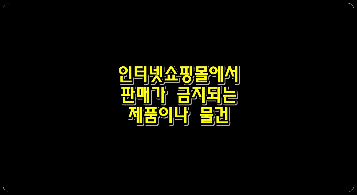 인터넷쇼핑몰에서-판매가-금지되는-제품이나-물건에는-어떤-것이-있나요?