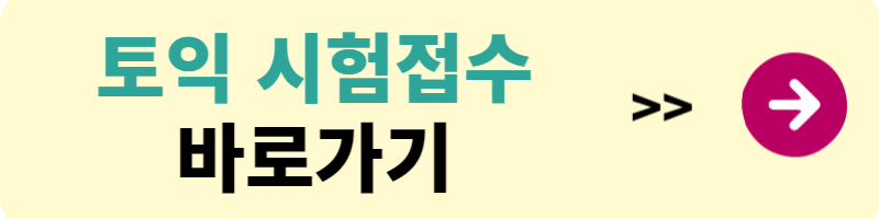 토익 시험일정