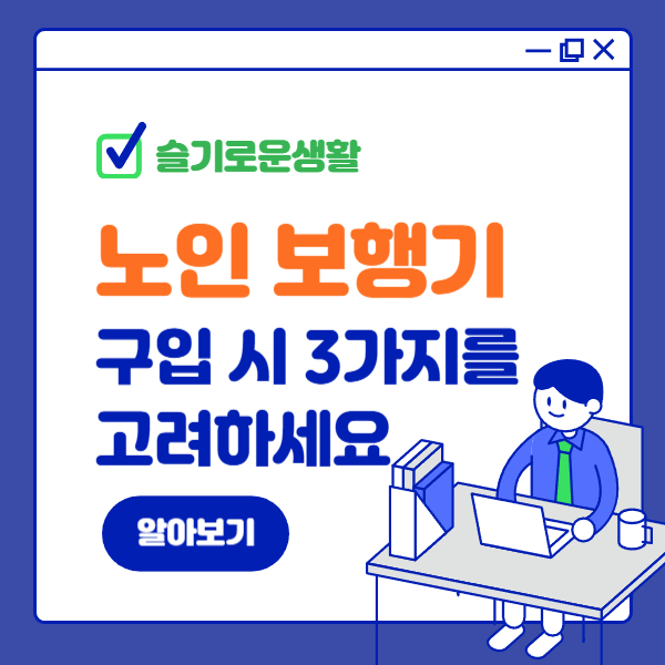 노인보행기 구입시 꼭 알아야 하는 3가지