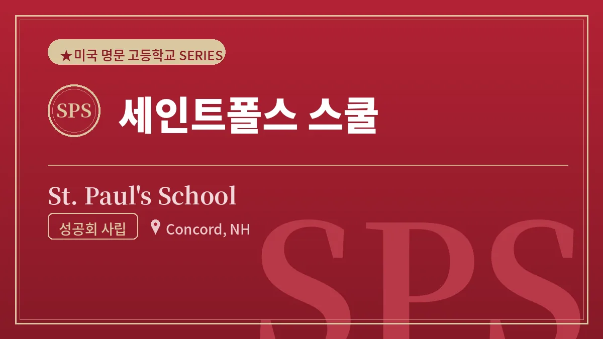 세인트 폴스 스쿨