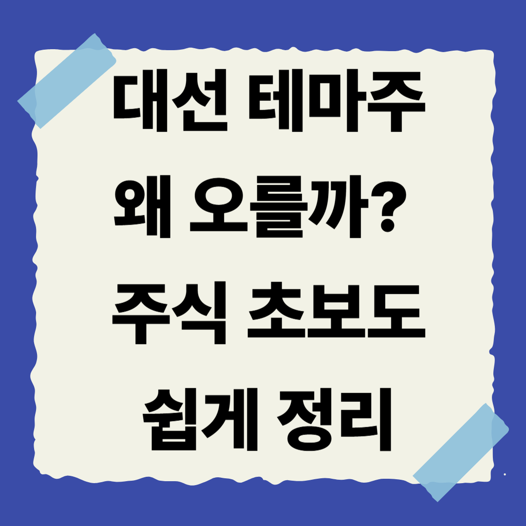 [1편] 대선 테마주, 이재명주는 왜 오를까? 🗳️📈주식 초보도 쉽게 정리!