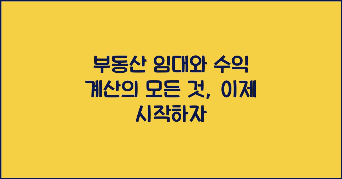 부동산 임대와 수익 계산