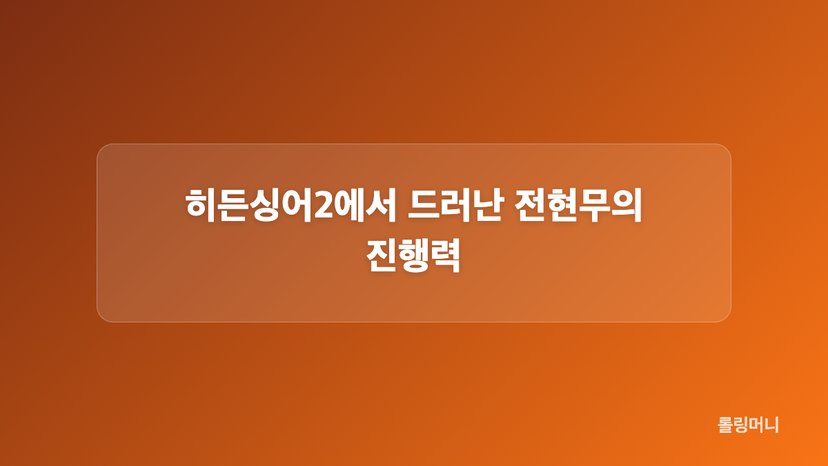 KBS 아나운서에서 프리랜서 MC로 넓힌 경력
