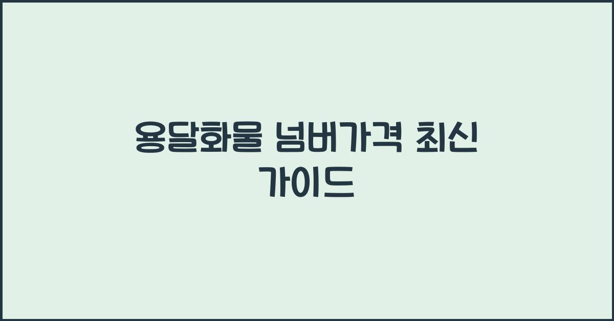 용달화물 넘버가격
