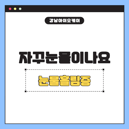 자꾸눈물이나요-눈물흘림증