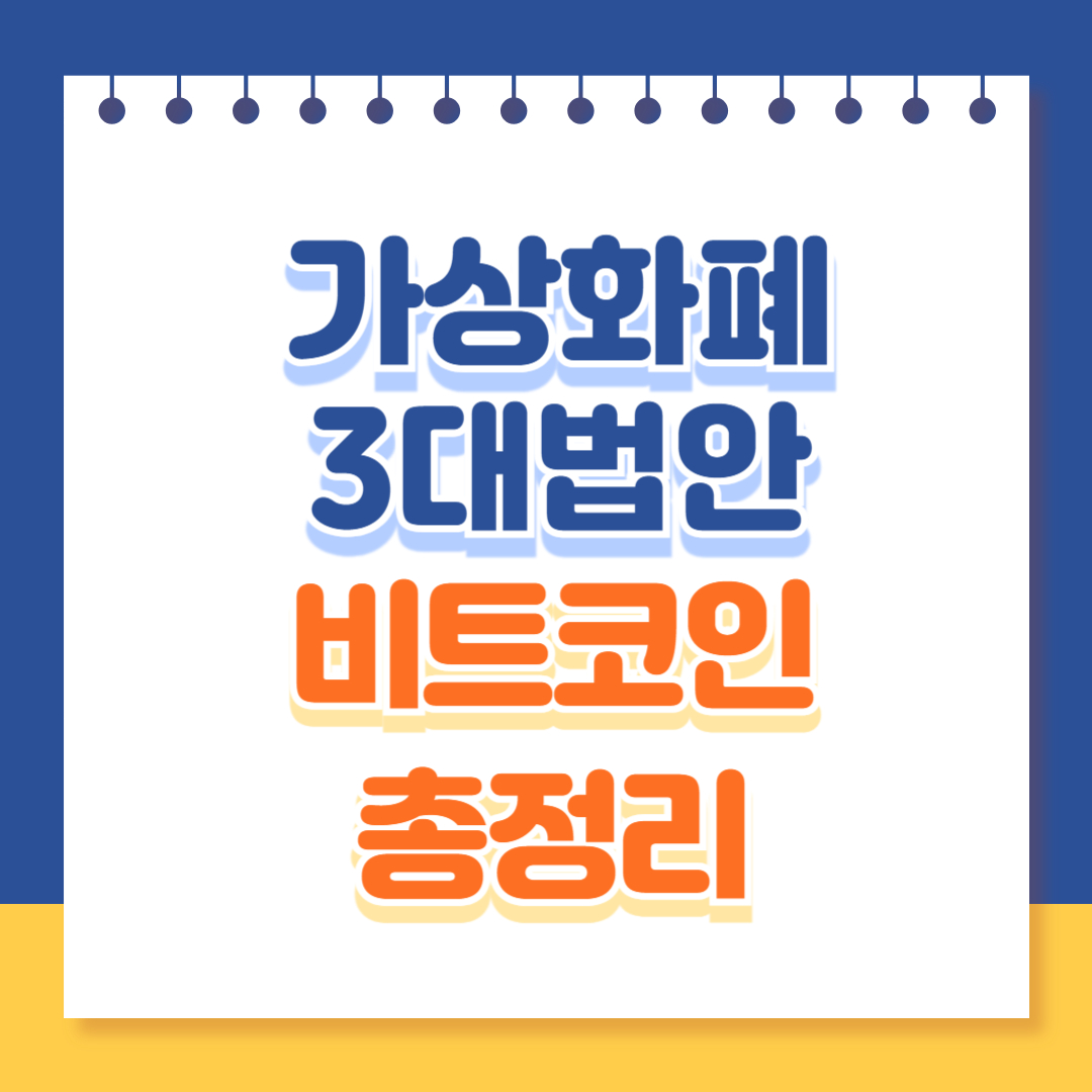 가상화폐 3대법안 비트코인 상승 총정리