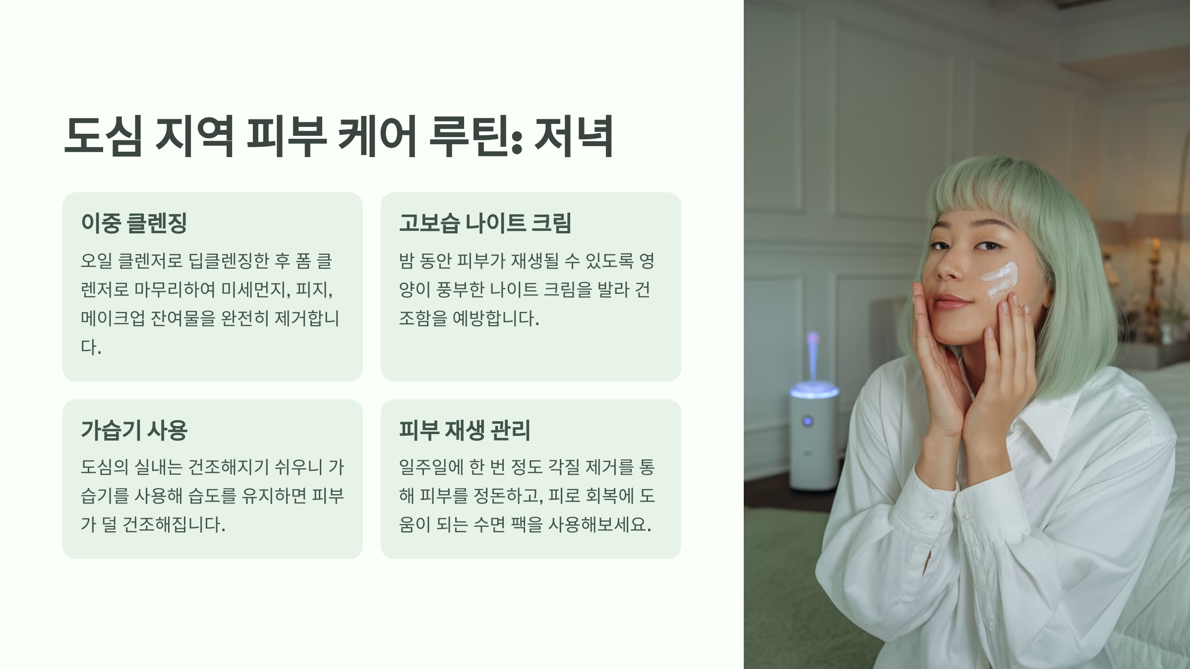 도심 지역 피부 케어 루틴: 저녁