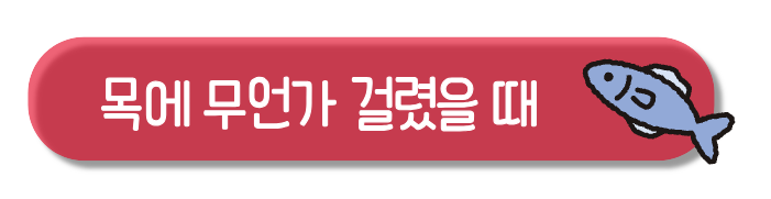 목에 무언가 걸렸을 때