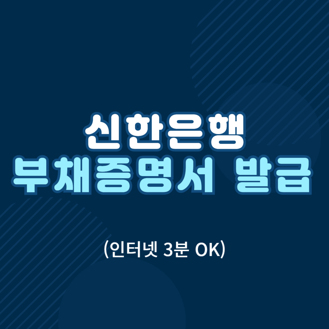 신한은행 부채증명서 발급