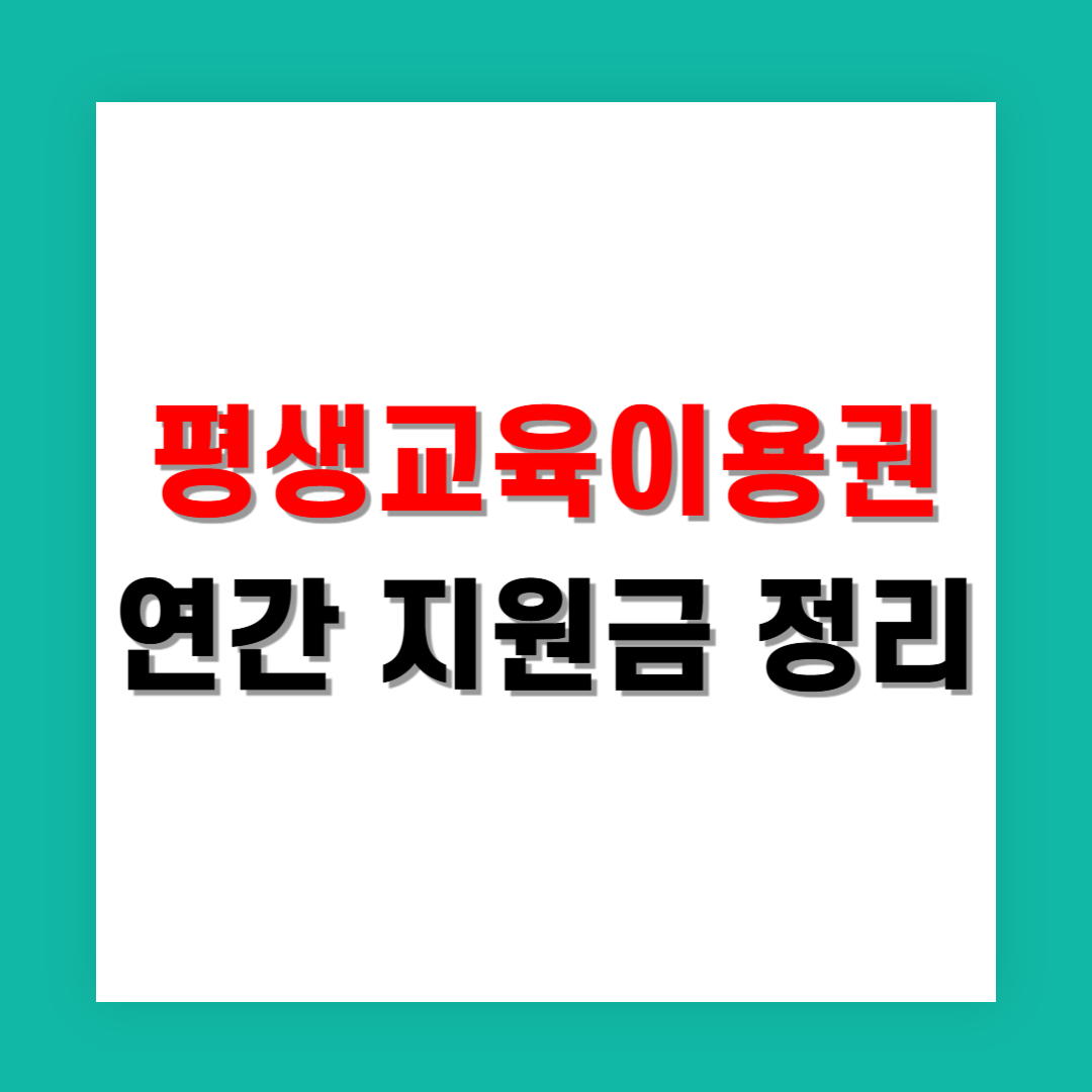 평생교육이용권 연간 지원금 정리