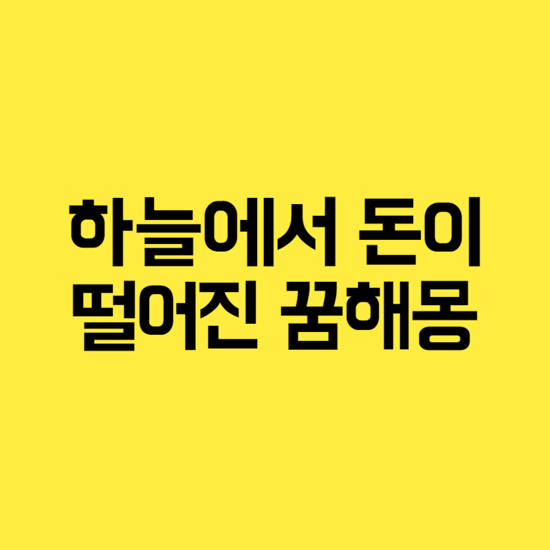 하늘에서 돈이 떨어진 꿈해몽