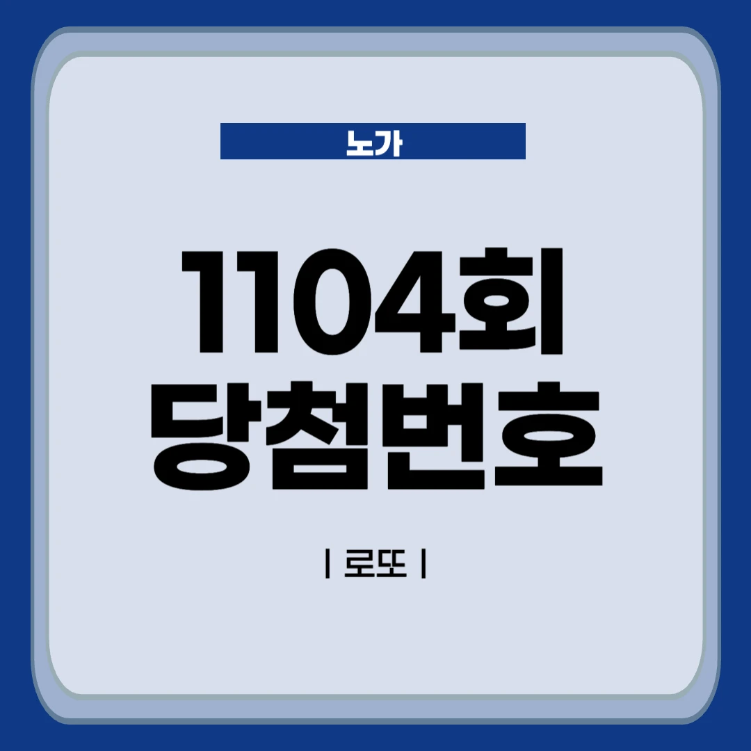 로또 당첨번호 1104회