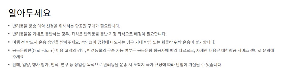 대한항공 반려동물 동반 좌석 신청방법