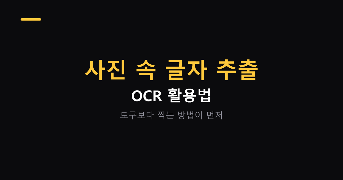 사진 속 글자 추출하는 OCR 활용법 대표 이미지