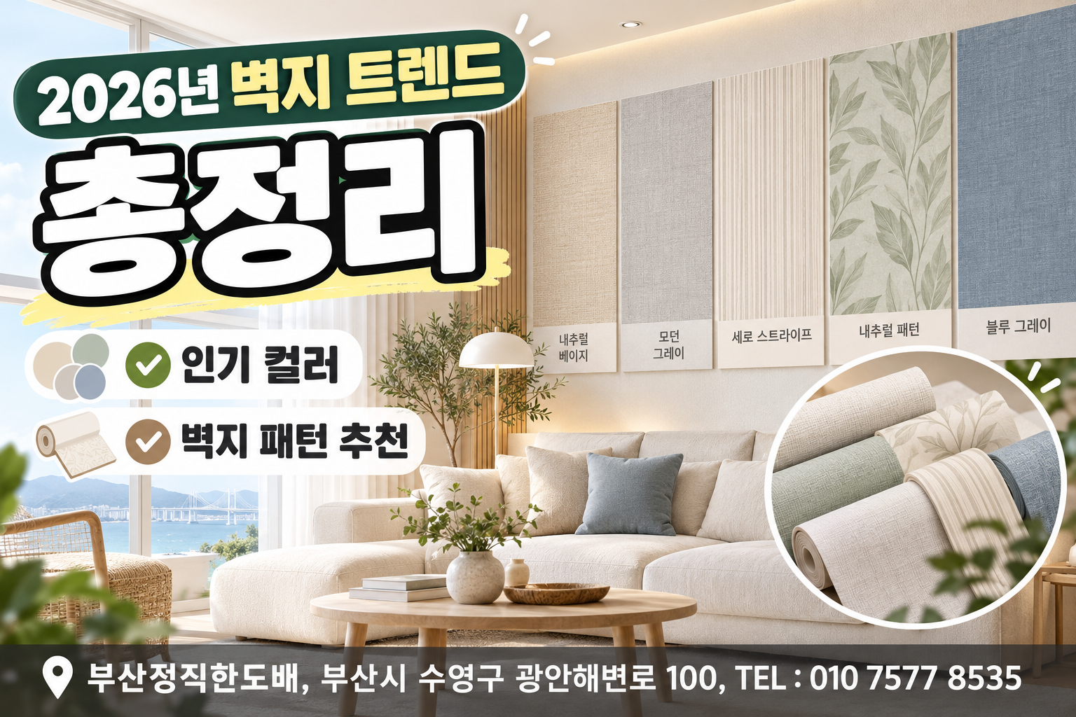2026년 벽지 트렌드 총정리|인테리어 인기 컬러와 벽지 패턴 추천