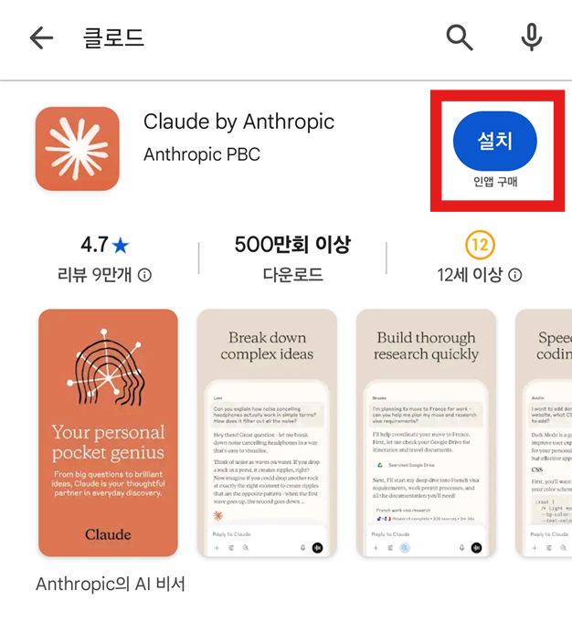 방법 4: 클로드 앱 찾고 설치하기