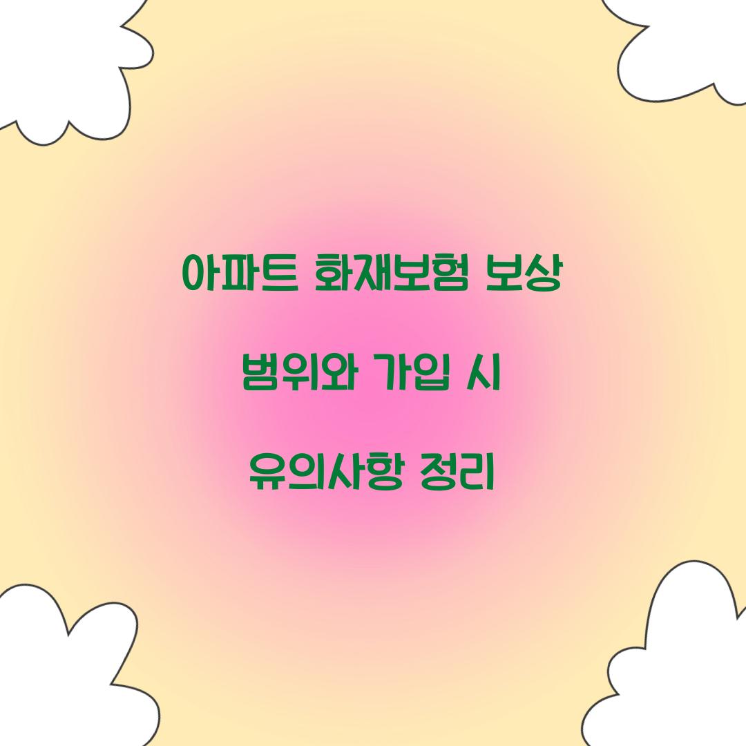 아파트 화재보험 보상 범위