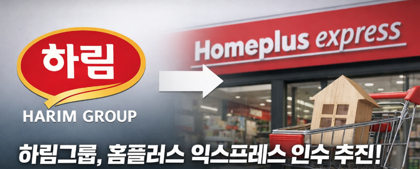 하림 홈플러스 익스프레스 인수 우선협상