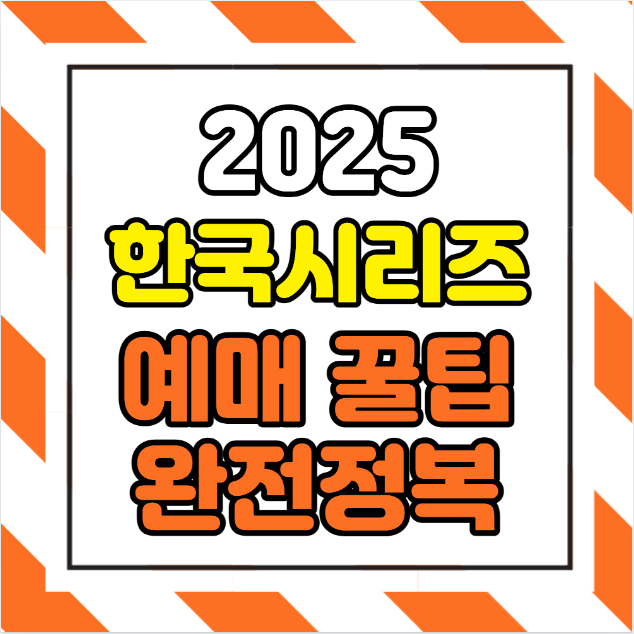 2025 한국시리즈 일정 및 예매 꿀팁 완전정복&ndash; 가을야구 마침표, 티켓부터 자리선택까지 똑똑하게 준비하기 &ndash;