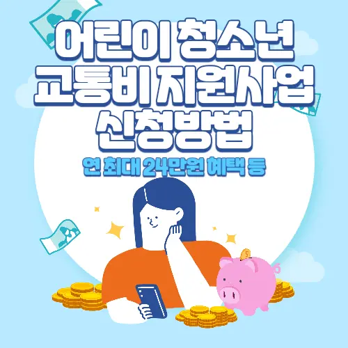 경기도+어린이+청소년+교통비+지원사업+신청방법