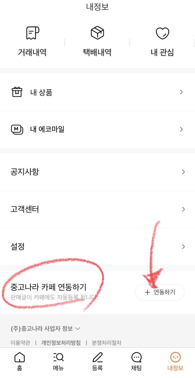 중고나라 카페 앱 연동하고 5천원 받기