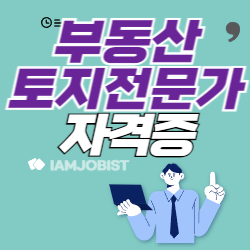 부동산토지전문가 하는 일 응시자격 연봉 정리