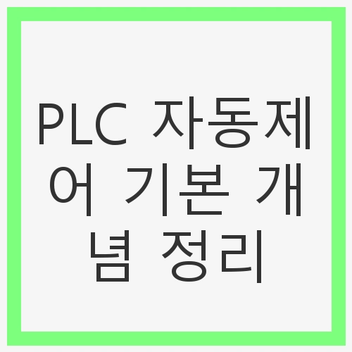 PLC 자동제어 기본 개념 정리