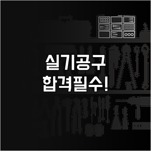 전기기능사 및 기능사 실기 종목별 개..