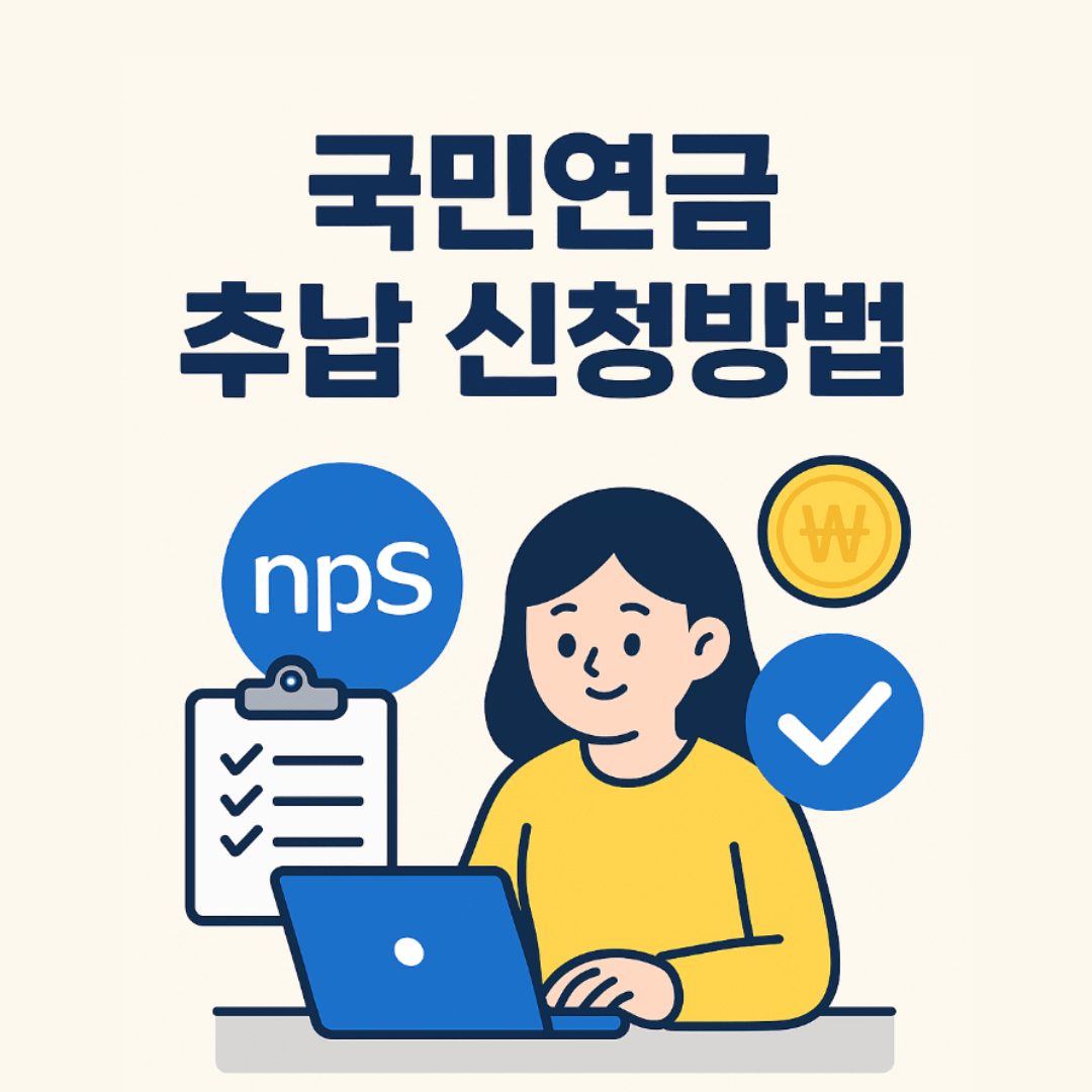 국민연금 추납 신청방법