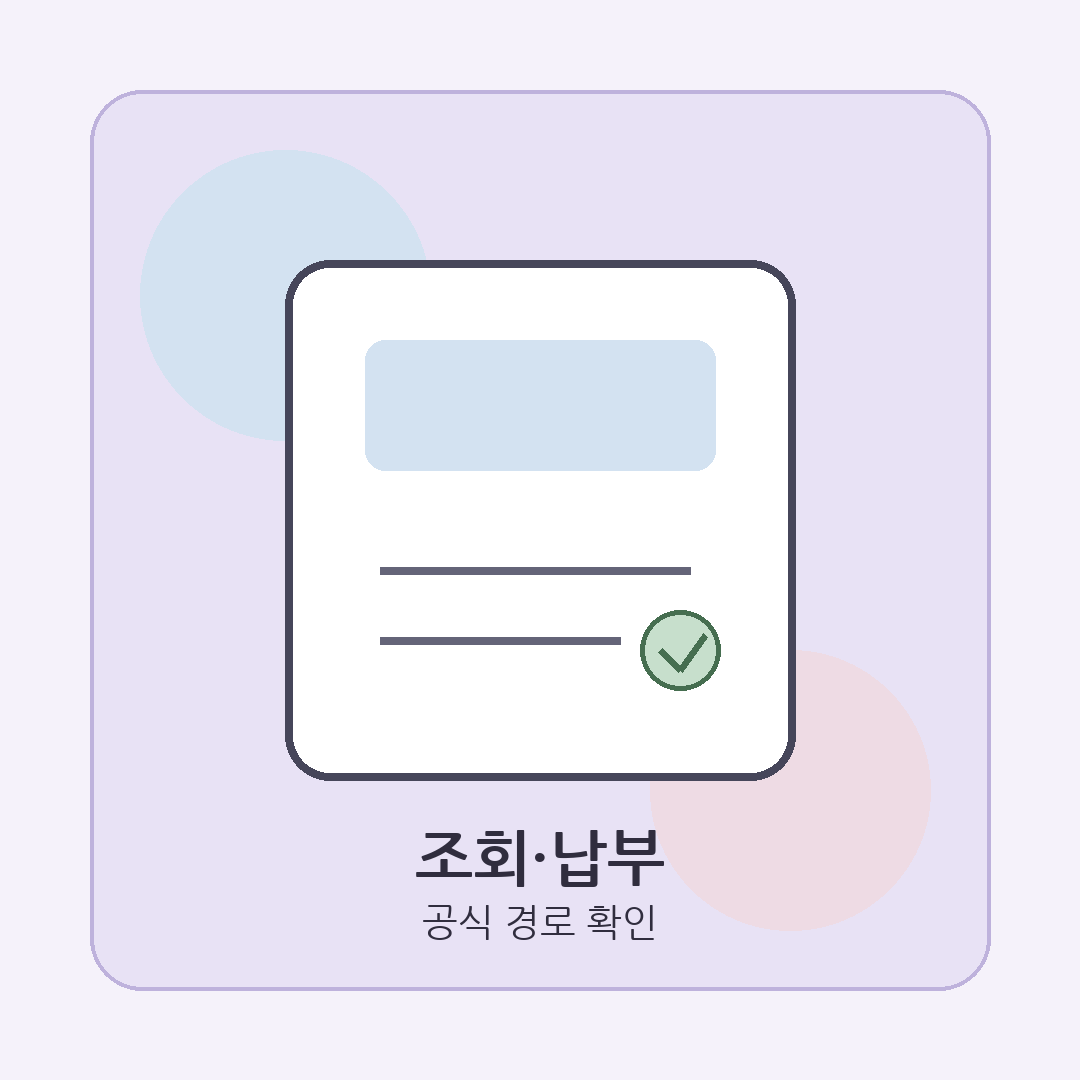환경개선부담금 고지 확인과 온라인 납부 절차를 표현한 이미지