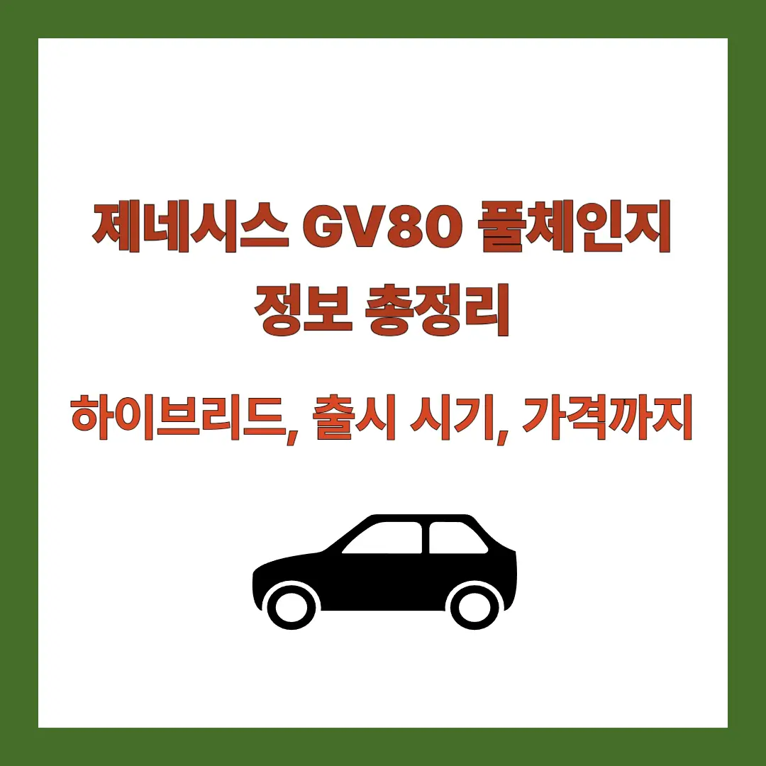GV80-풀체인지