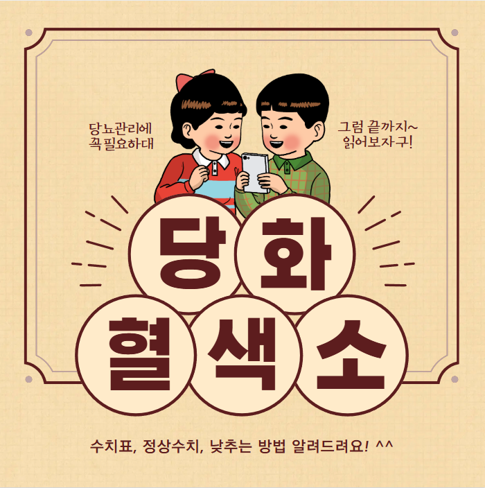 당화혈색소 수치표 및 정상 수치로 낮추는 법