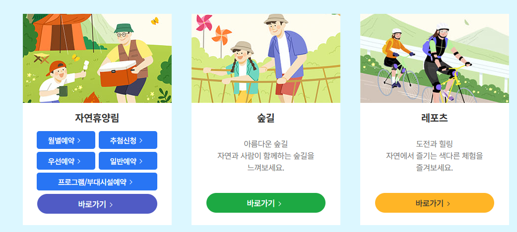 자연휴양림 예약사이트 숲나들e 홈페이지 예약