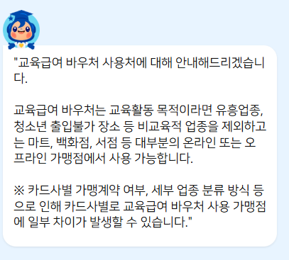 교육급여 바우처 사용처