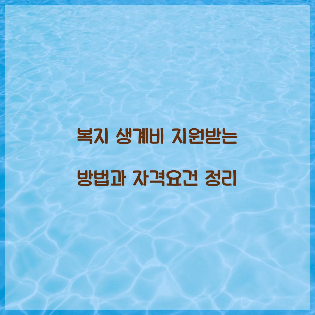 복지 생계비