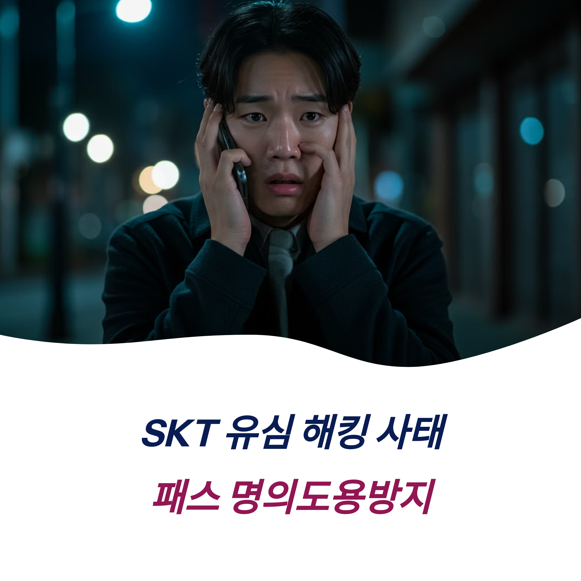패스 명의도용방지 앱으로 SKT 유심 명의도용 여부 확인 방법