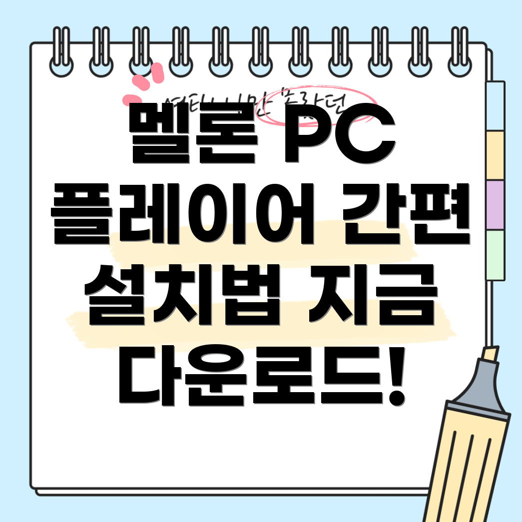 멜론 PC 버전