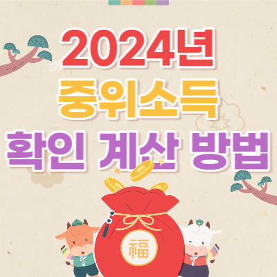 2024년-중위소득-확인-계산-방법
