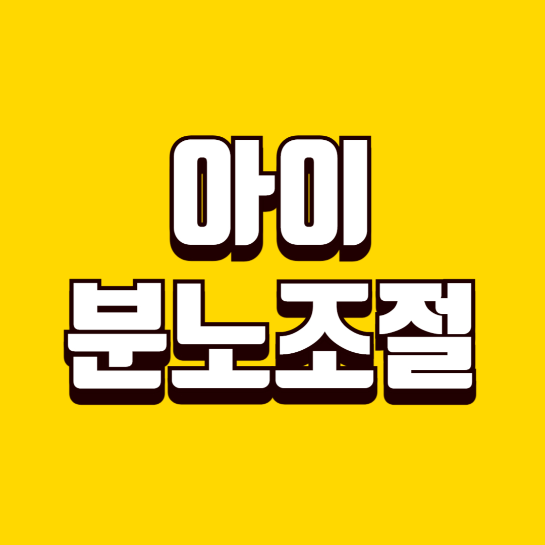 아이 분노조절(별 그리기, 심호흡 효과, 실전 적용법)