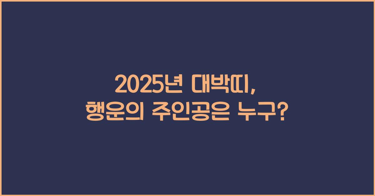 2025년 대박띠