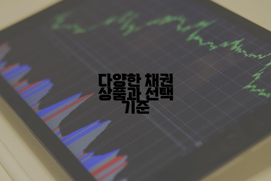 다양한 채권 상품과 선택 기준