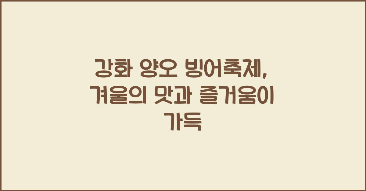 강화 양오 빙어축제