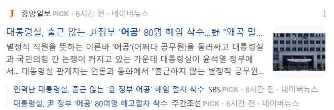 어공 뜻 늘공 의미 개념 차이 면직 절차 대통령실 인사 논란 뉴스 용어 총정리 3