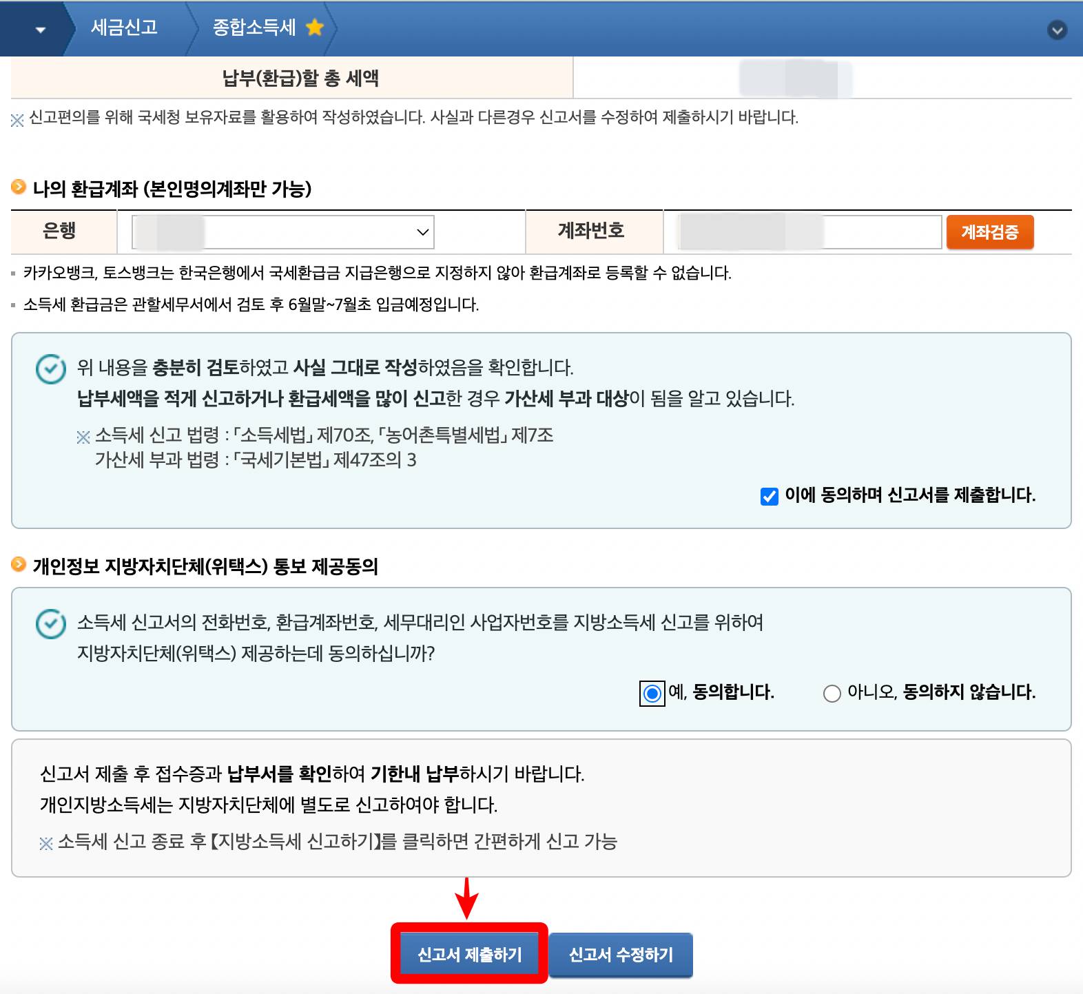 종합소득세 신고서 제출하기