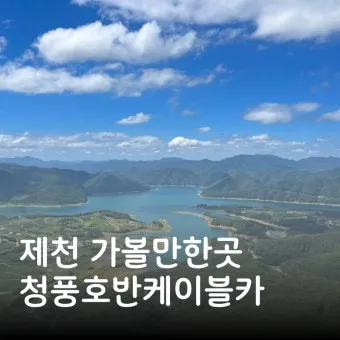 제천 가볼만한곳 베스트10 현지인 추천 필수코스_6