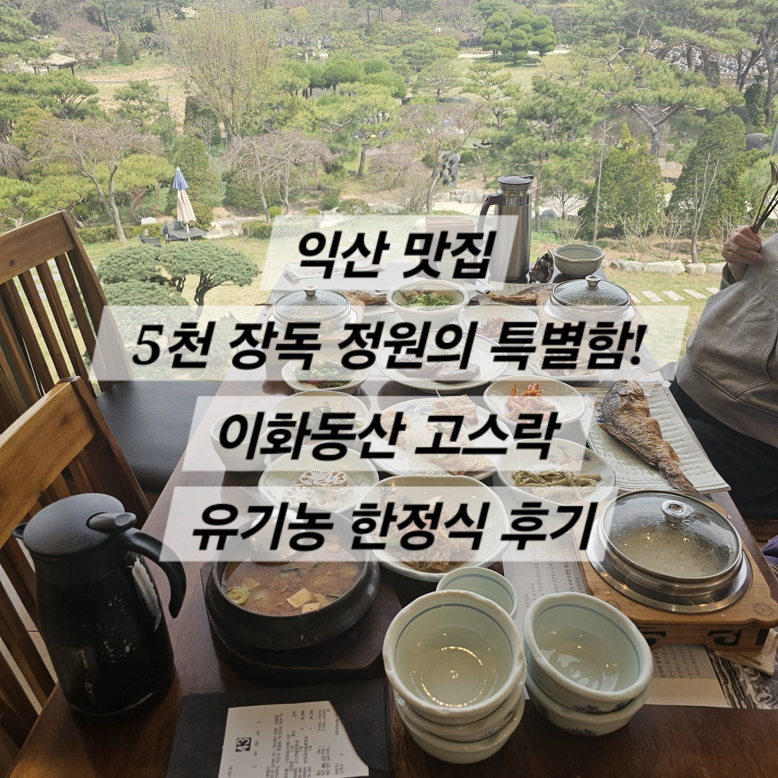 익산 맛집: 5천 장독 정원의 특별함! 이화동산 고스락 유기농 한정식 후기