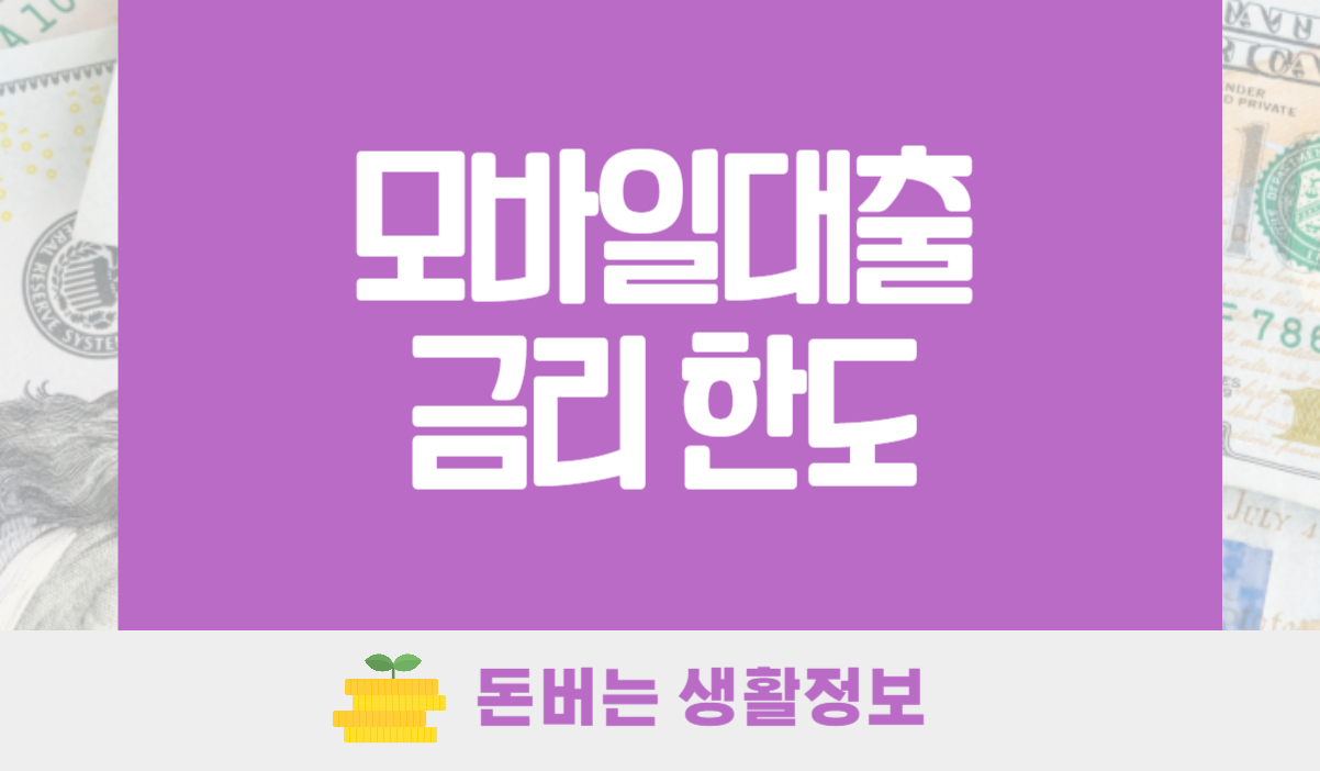 모바일대출