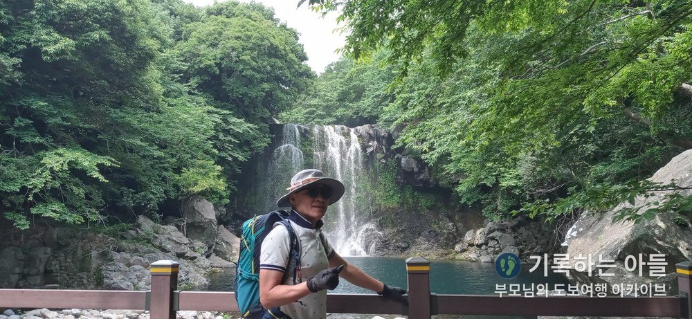 천제연 제2폭포를 배경으로 선 아버지