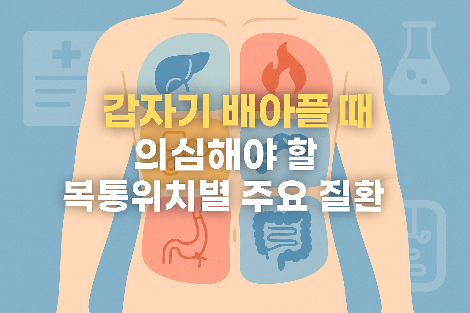 갑자기 배아플 때 의심해야 할 복통위치별 주요 질환